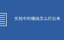文档中的横线怎么打出来