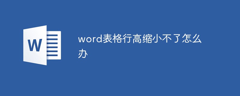 워드 테이블 행 높이를 줄일 수 없으면 어떻게 해야 합니까?