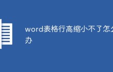 word表格行高缩小不了怎么办