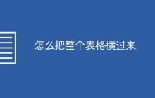 怎么把整个表格横过来