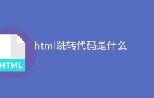 html跳转代码是什么
