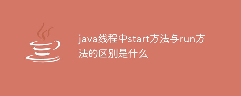 java线程中start方法与run方法的区别是什么