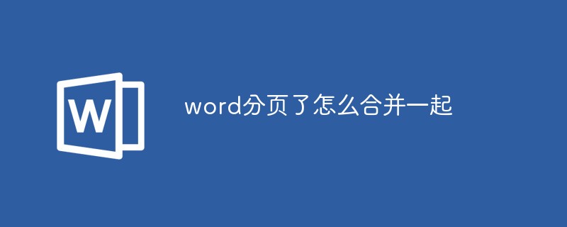 word分頁了怎麼合併一起