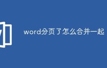 word分页了怎么合并一起