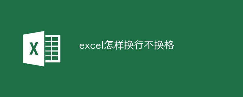 excel怎样换行不换格