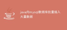 java向mysql数据库批量插入大量数据