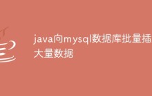 java向mysql数据库批量插入大量数据