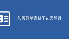 如何删除表格下边无尽行