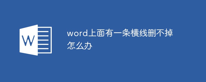 워드에 지울 수 없는 가로선이 있으면 어떻게 해야 하나요?