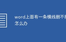 word上面有一条横线删不掉怎么办
