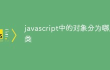 javascript中的对象分为哪几类