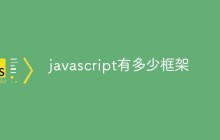 javascript有多少框架