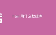 html5用什么数据库