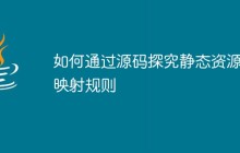 如何通过源码探究静态资源的映射规则