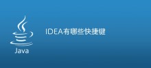 IDEA有哪些快捷键