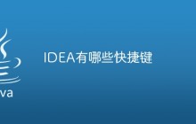 IDEA有哪些快捷键