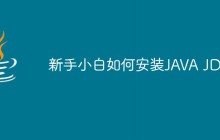 新手小白如何安装JAVA JDK