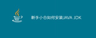 초보자가 JAVA JDK를 설치하는 방법