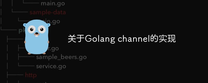 关于Golang channel的实现
