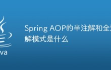 Spring AOP的半注解和全注解模式是什么