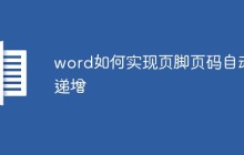 word如何实现页脚页码自动递增
