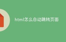html怎么自动跳转页面