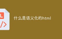什么是语义化的html
