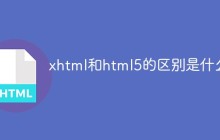 xhtml和html5的区别是什么