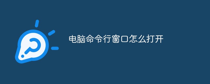 电脑命令行窗口怎么打开