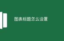 图表标题怎么设置
