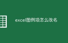 excel图例项怎么改名
