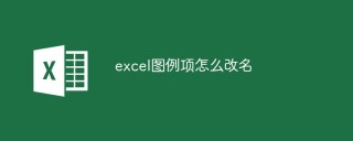 excel图例项怎么改名