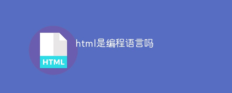 htmlってプログラミング言語なんですか？