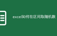 excel如何在区间取随机数