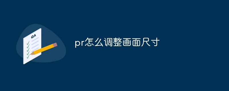 pr怎麼調整畫面尺寸