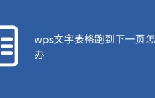 wps文字表格跑到下一页怎么办
