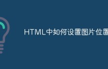 HTML中如何设置图片位置