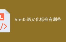 html5语义化标签有哪些