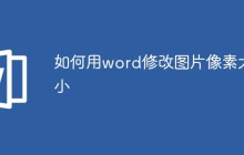 如何用word修改图片像素大小