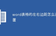 word表格的左右边距怎么设置