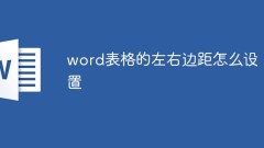 word表格的左右边距怎么设置