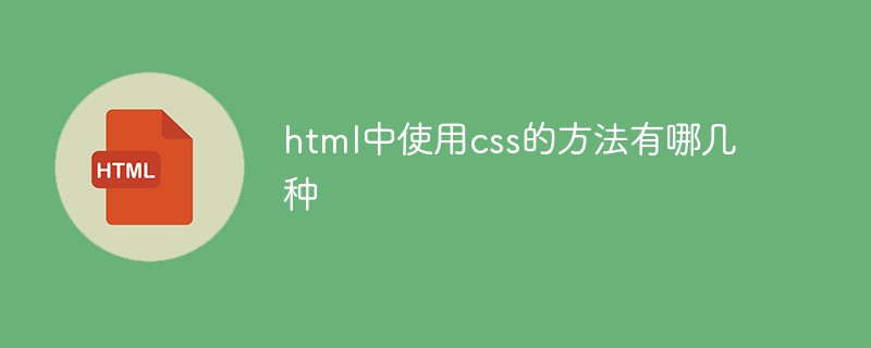 html中使用css的方法有哪几种