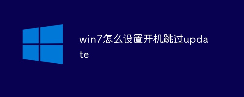 부팅 시 업데이트를 건너뛰도록 win7을 설정하는 방법