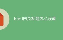 html网页标题怎么设置