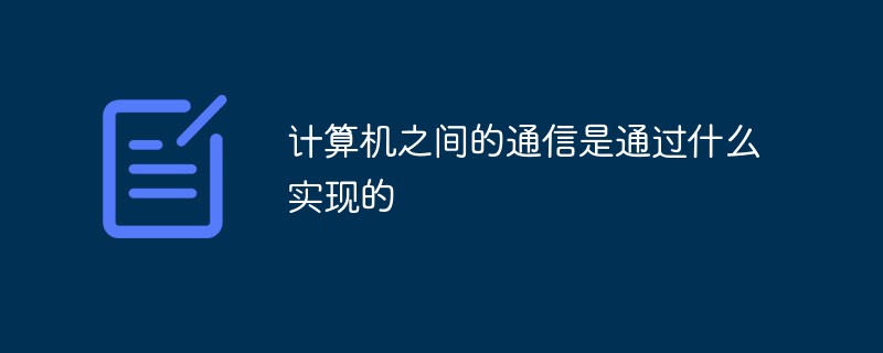 計算機之間的通訊是透過什麼實現的