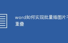 word如何实现批量插图片不重叠