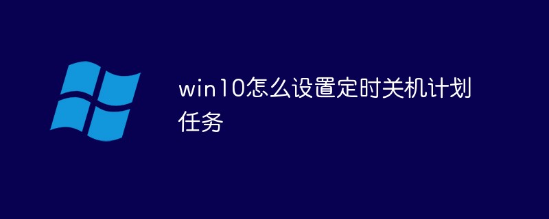 win10에서 예약된 종료 작업을 설정하는 방법