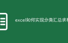 excel如何实现分类汇总求和