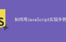 如何用JavaScript实现手势库