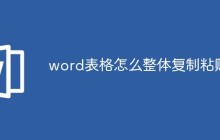 word表格怎么整体复制粘贴